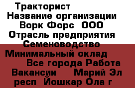 Тракторист John Deere › Название организации ­ Ворк Форс, ООО › Отрасль предприятия ­ Семеноводство › Минимальный оклад ­ 49 500 - Все города Работа » Вакансии   . Марий Эл респ.,Йошкар-Ола г.